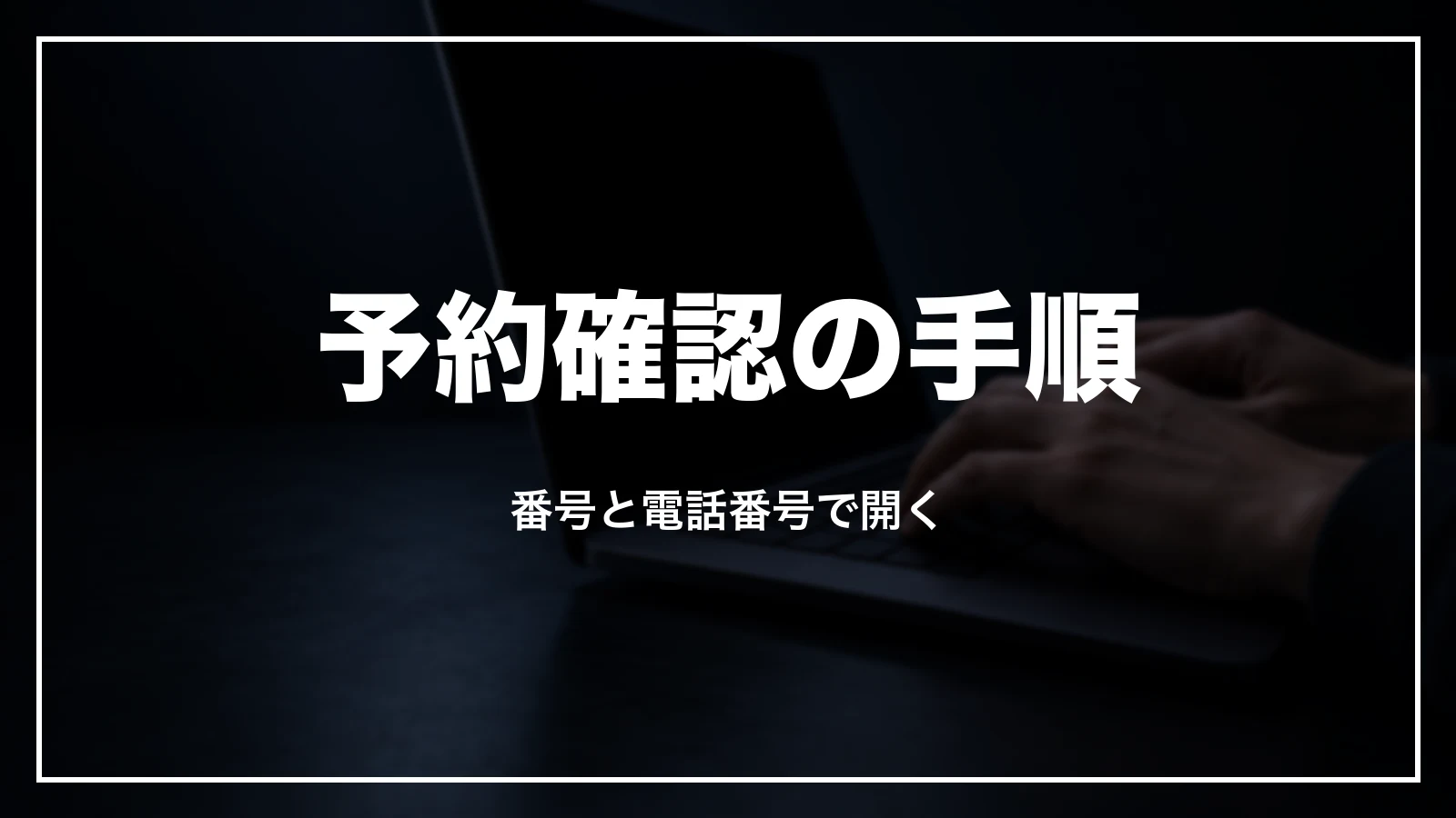 エアトリの国内航空券の予約確認の手順