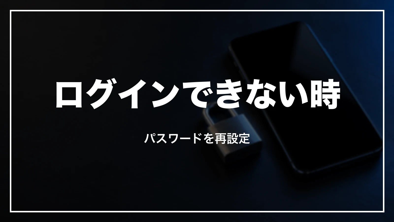 エアトリにログインできない時のすること