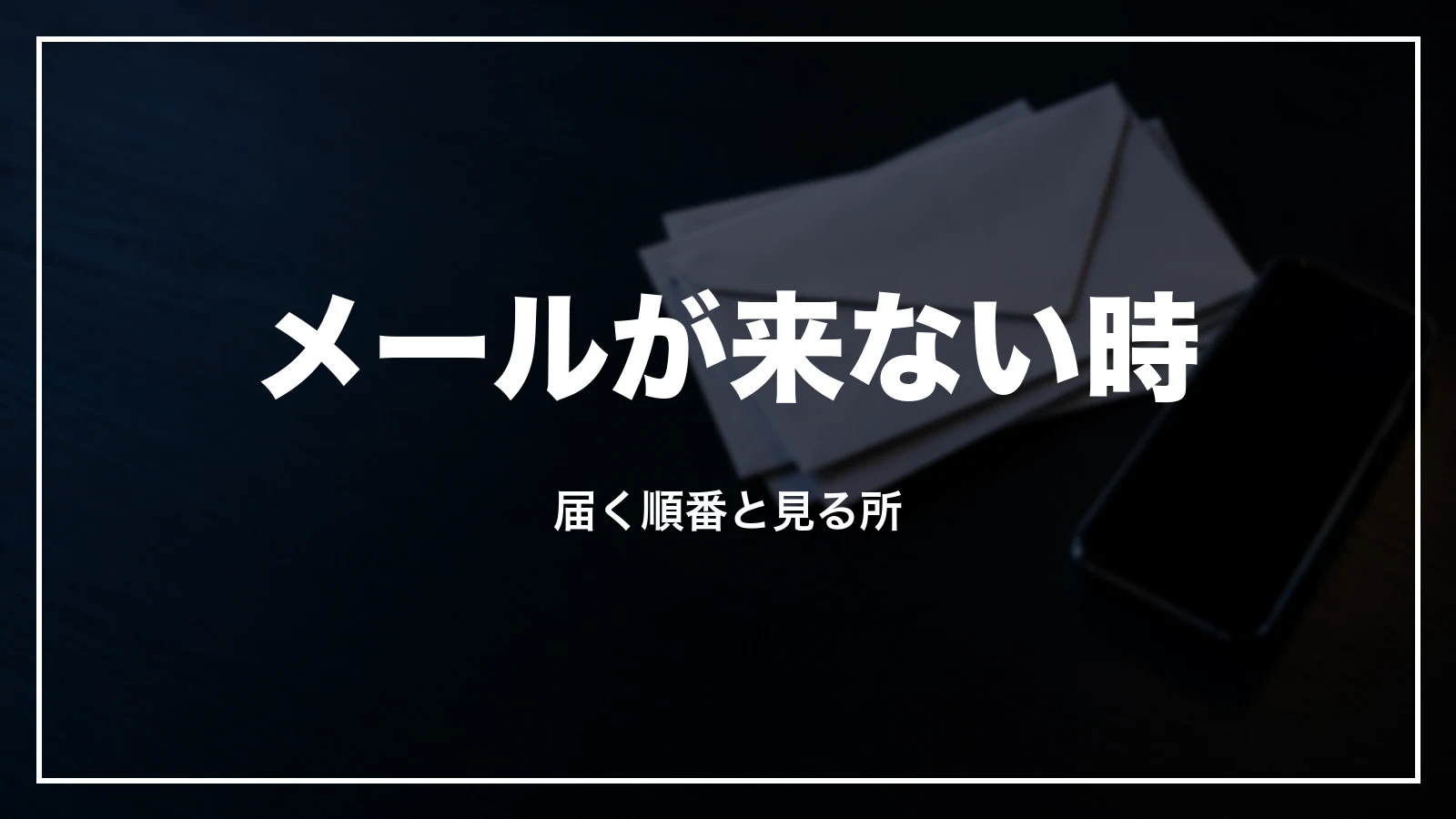 ご搭乗手続きのご案内が届く時とメールが来ない時