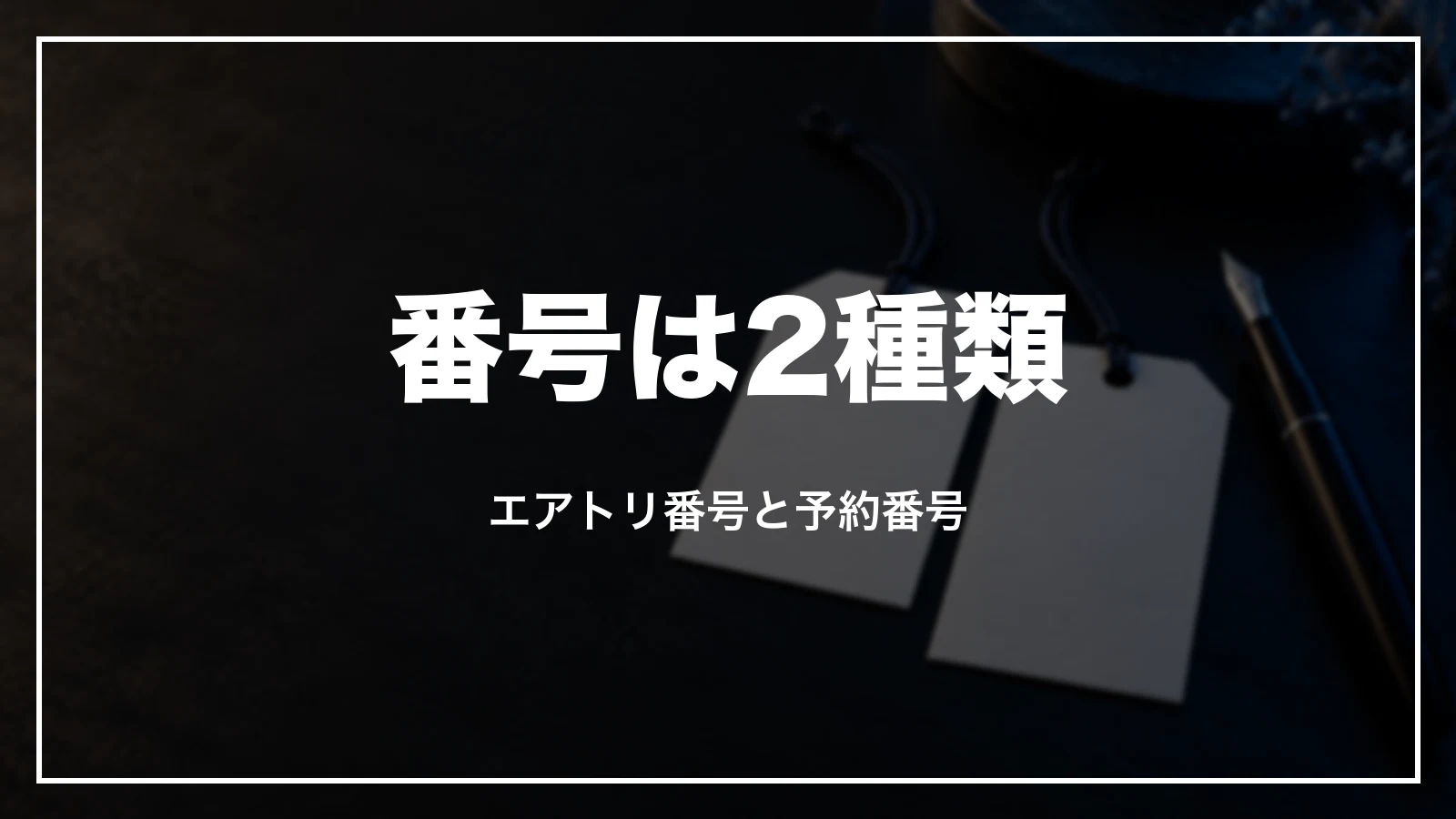 エアトリ番号と航空会社の予約番号の違い