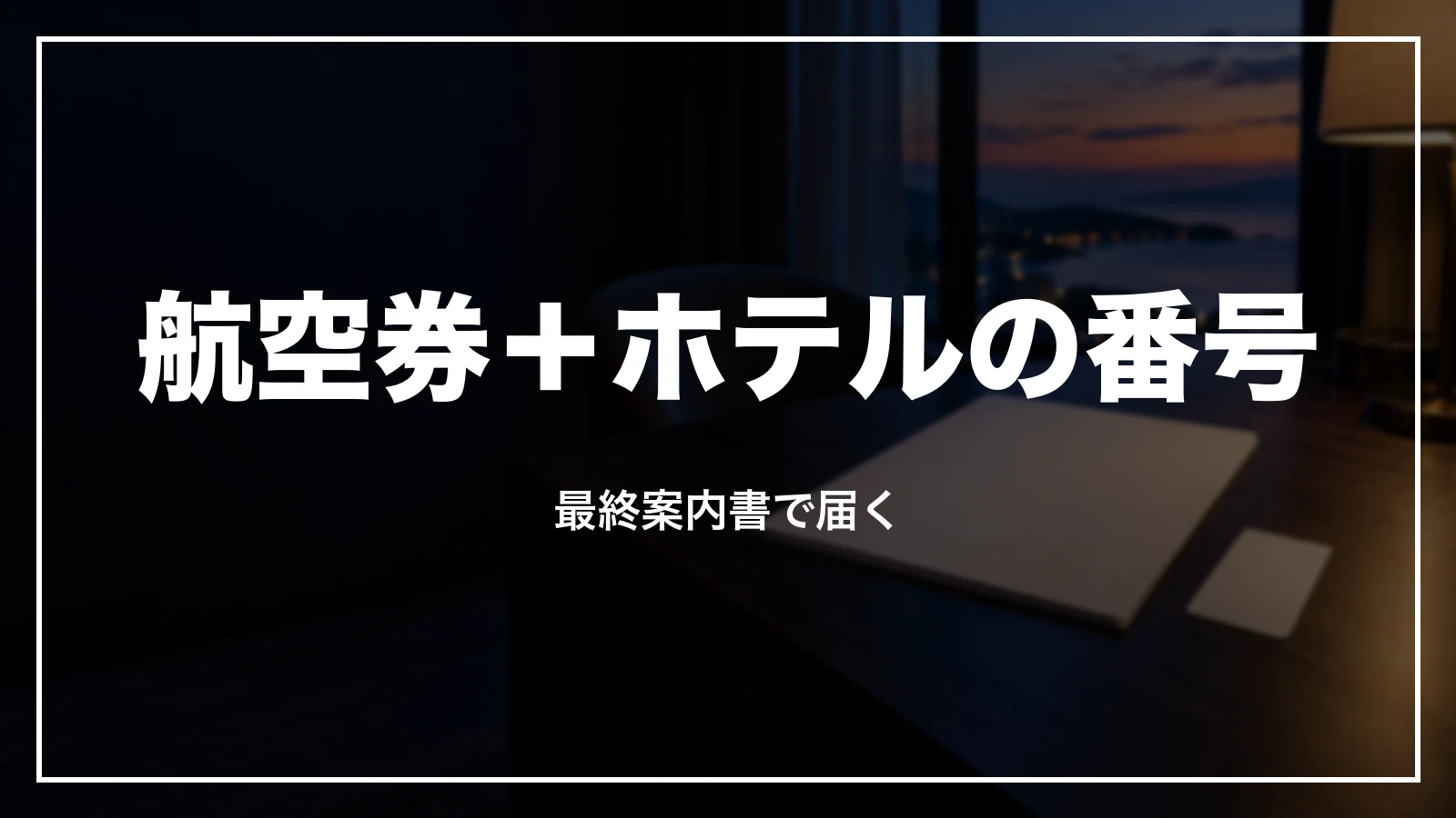 エアトリプラスの最終案内書と座席指定