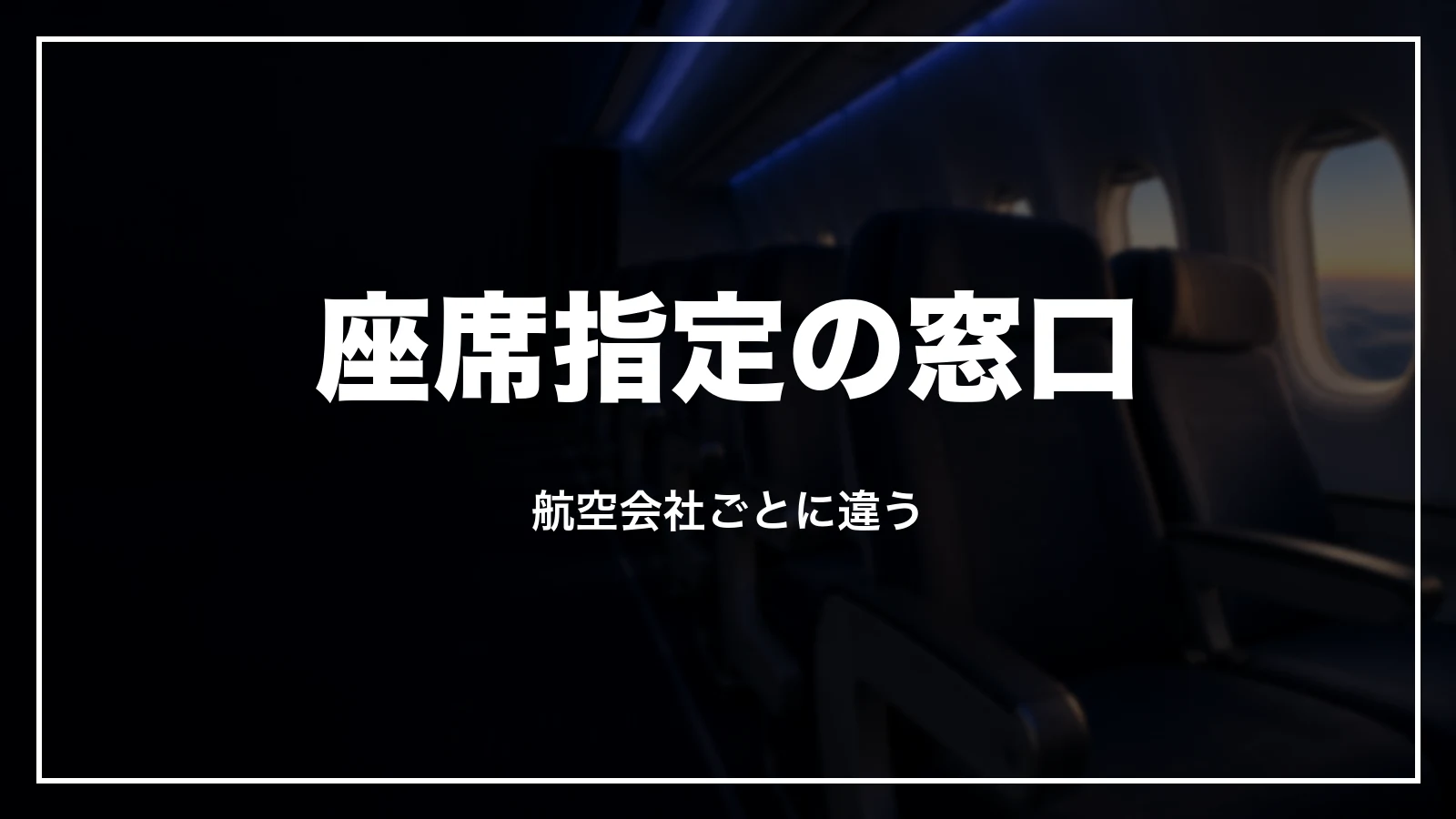 エアトリで買った航空券の座席指定。航空会社ごとの窓口