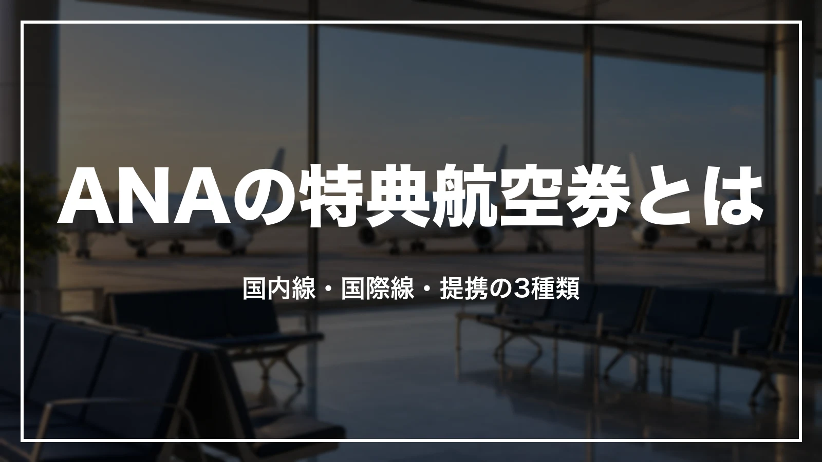 ANAの特典航空券とは。国内線・国際線・提携航空会社の3種類