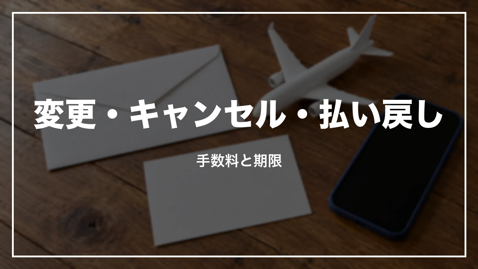 ANAの特典航空券の変更・キャンセル・払い戻し。手数料と期限