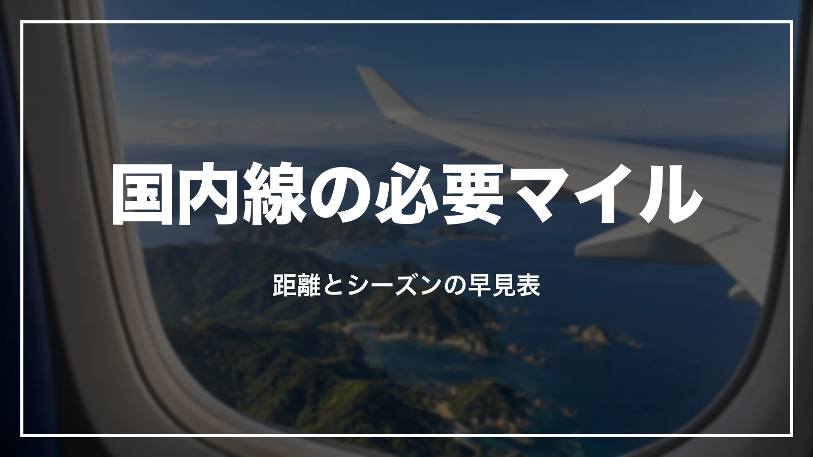 ANAの国内線特典航空券の必要マイル。距離とシーズンの早見表