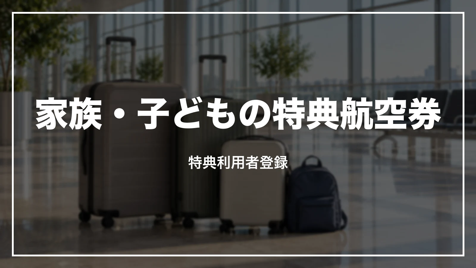 家族・子どものANA特典航空券。特典利用者登録