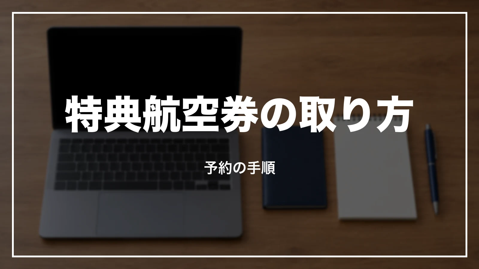 ANAの特典航空券の取り方。予約の手順