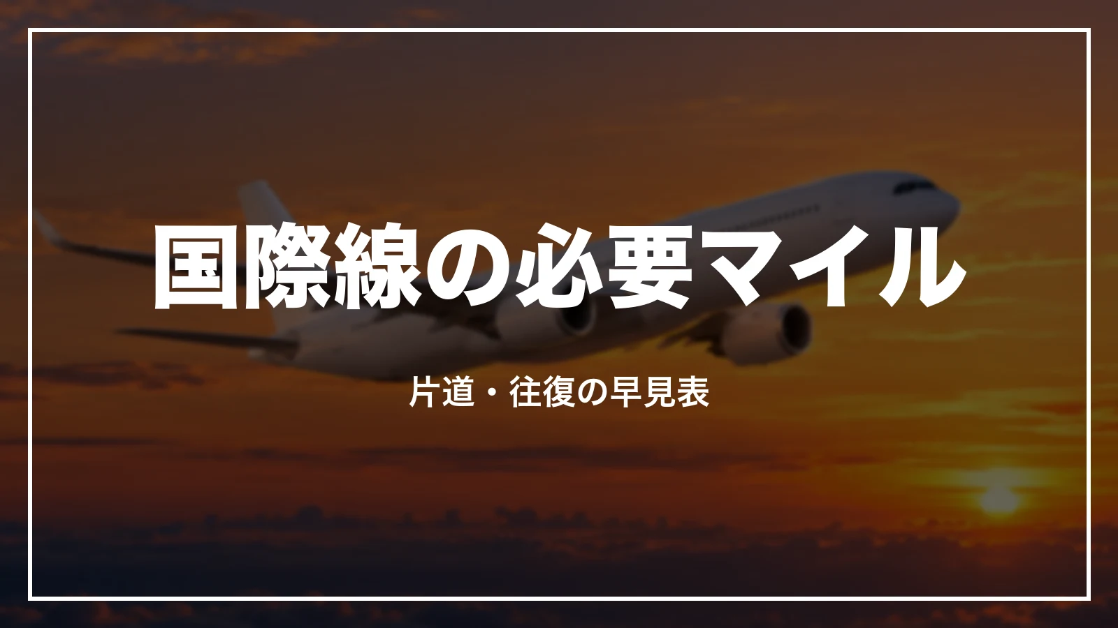 ANAの国際線特典航空券の必要マイル。片道・往復の早見表