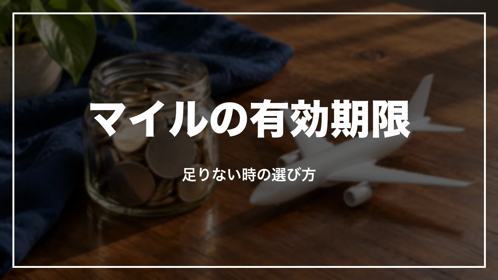 ANAマイルの有効期限と、マイルが足りない時の選び方