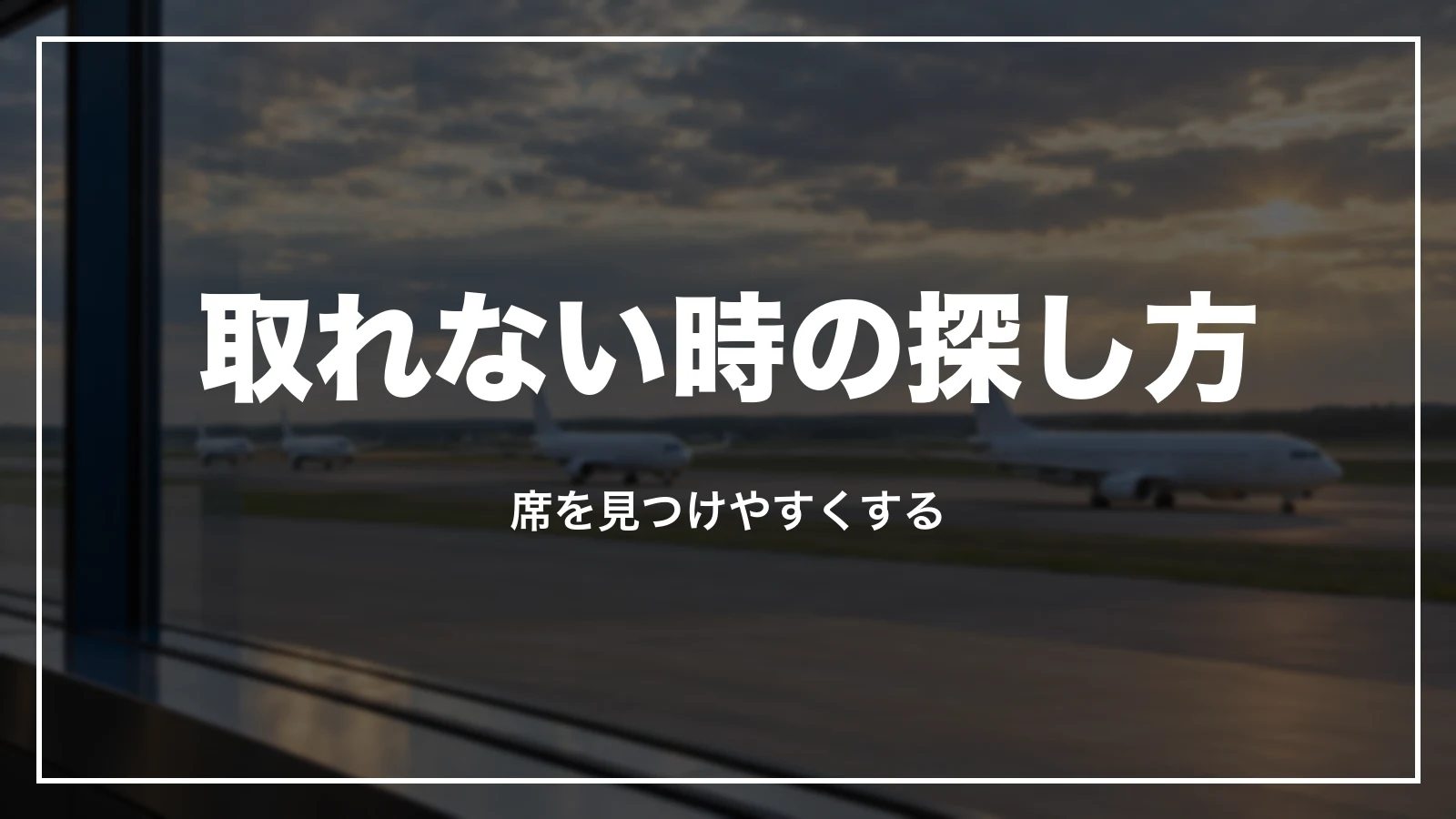 ANAの特典航空券が取れない時の探し方