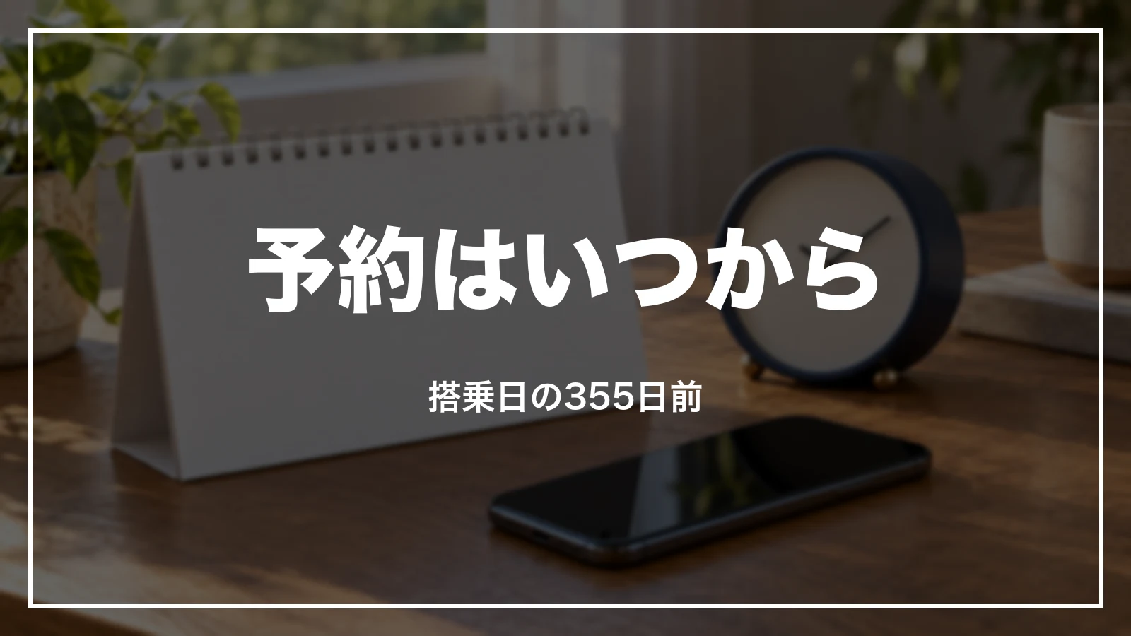 ANAの特典航空券の予約はいつから。搭乗日の355日前