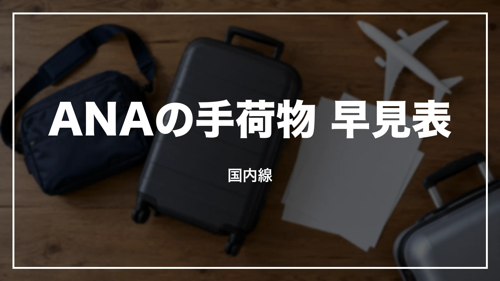 ANAの手荷物 早見表。国内線