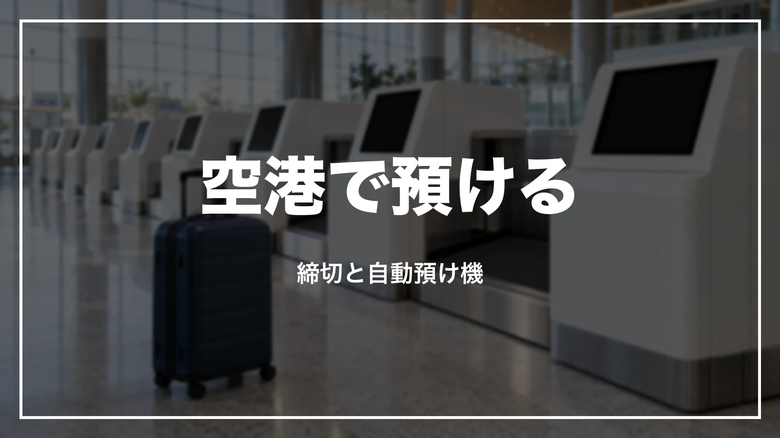 空港で預ける。締切と自動預け機