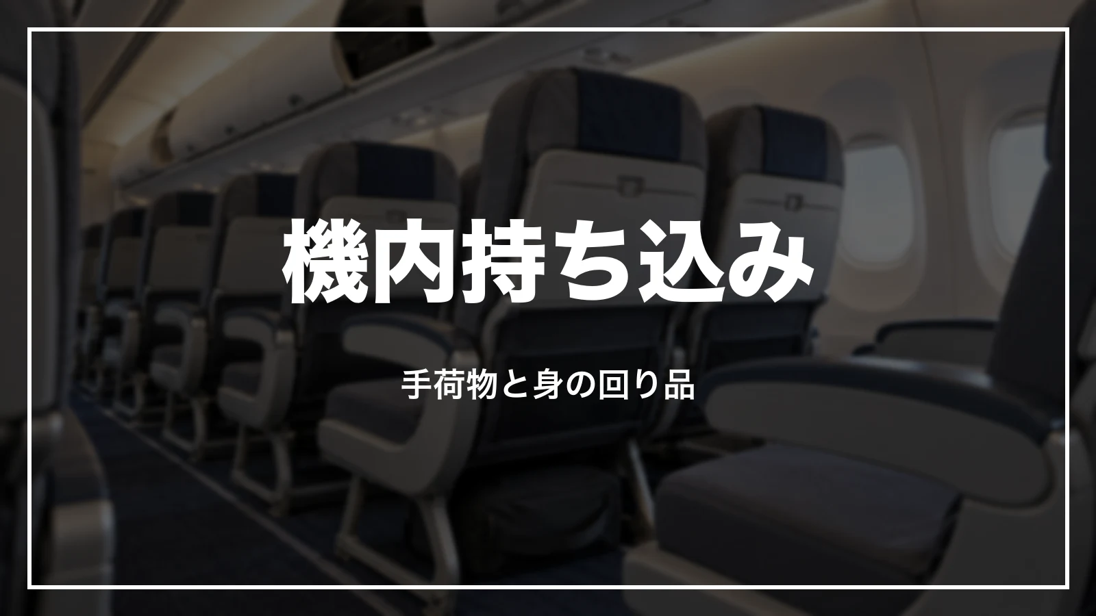 機内持ち込み。手荷物と身の回り品