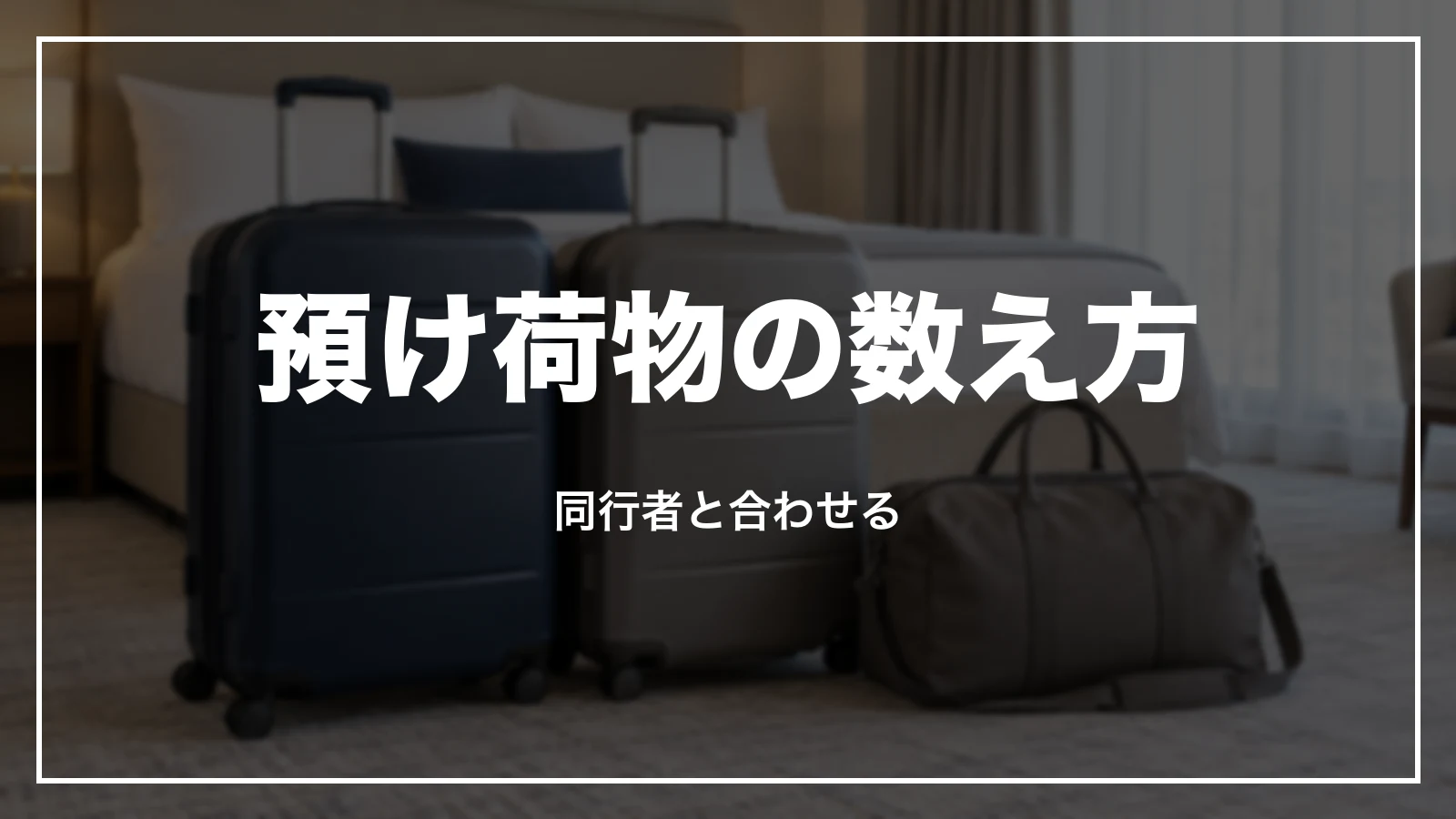 預け荷物の数え方。同行者と合わせる