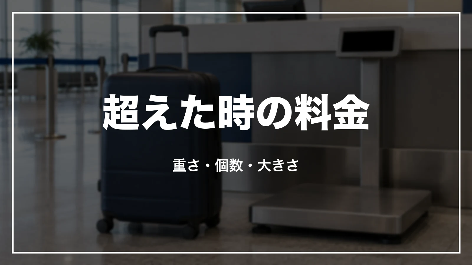 超えた時の料金。重さ・個数・大きさ