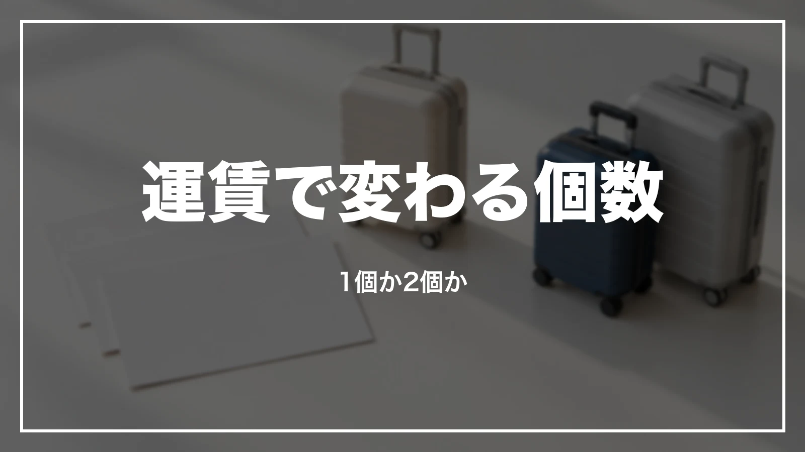 運賃で変わる預け荷物の個数。1個か2個か