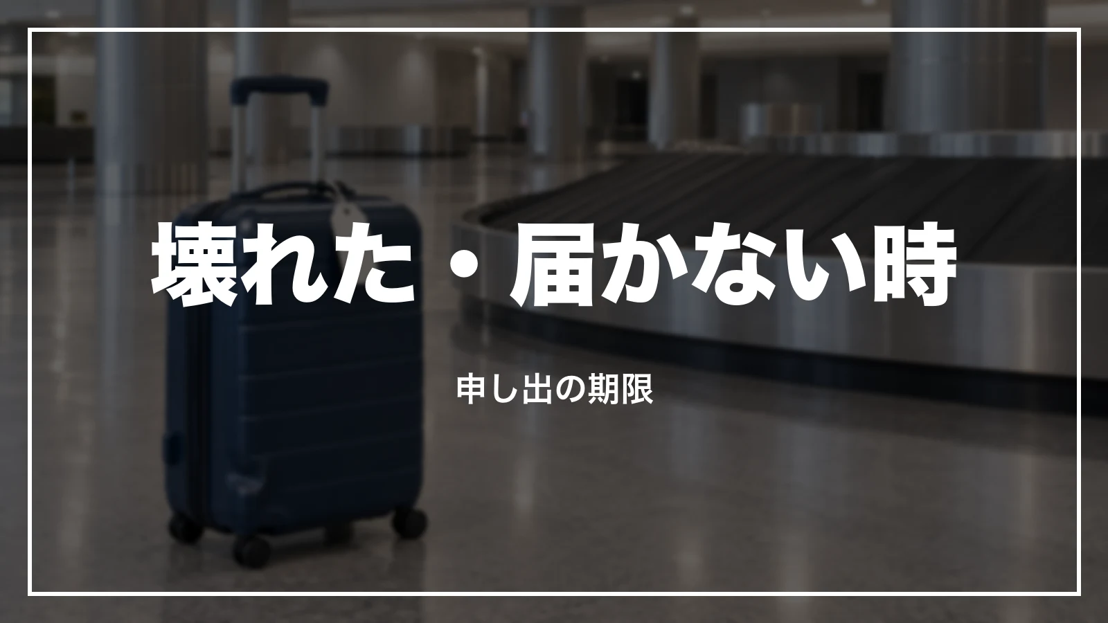 預けた荷物が壊れた・届かない時。申し出の期限