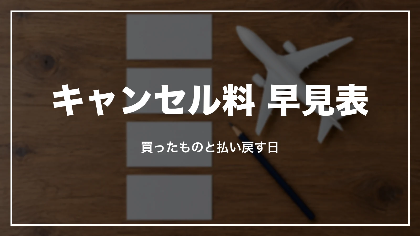 ANAのキャンセル料 早見表。買ったものと払い戻す日