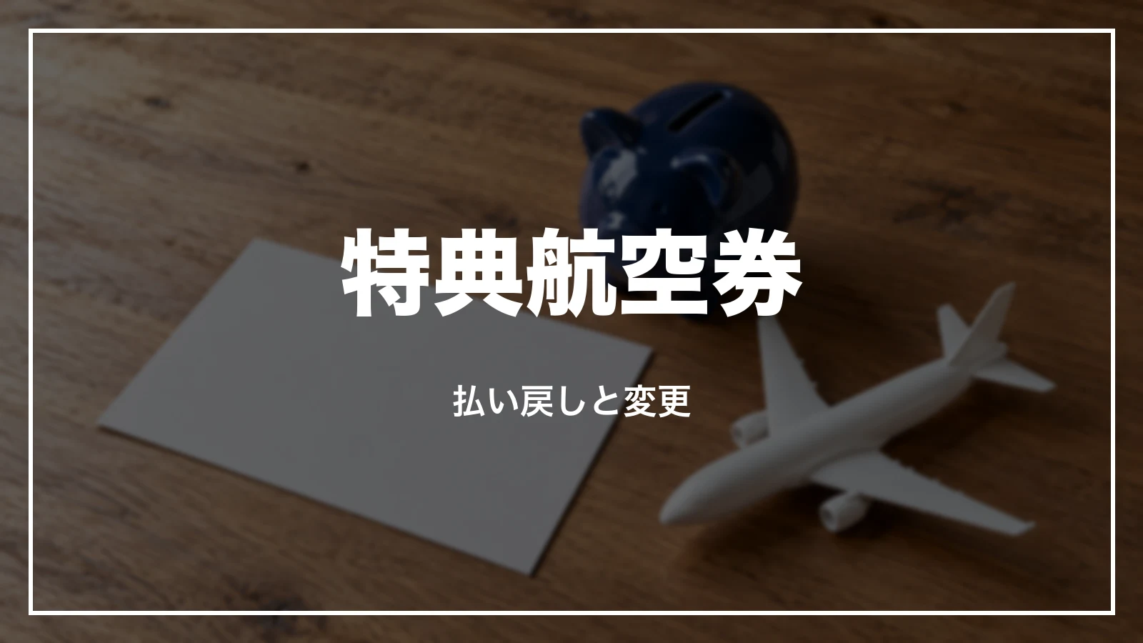 ANAの特典航空券の払い戻しと変更