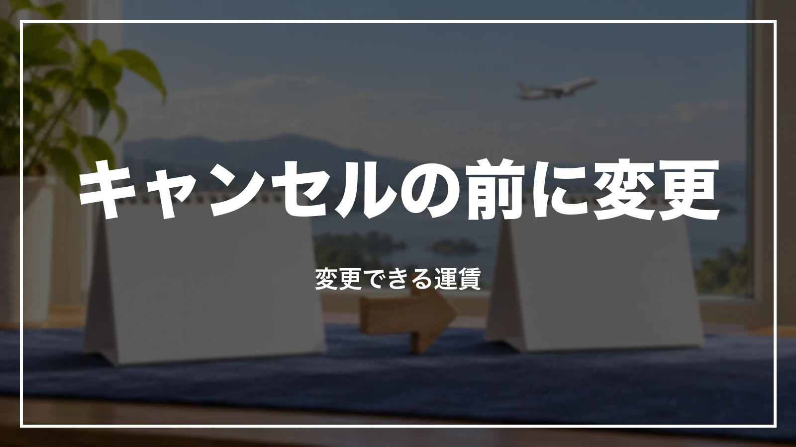 ANAの予約をキャンセルする前に変更できる運賃