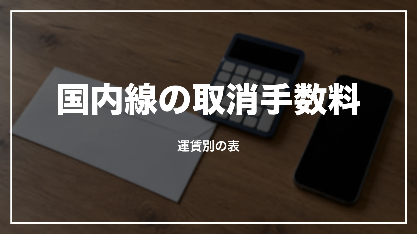 ANA国内線の運賃別の取消手数料