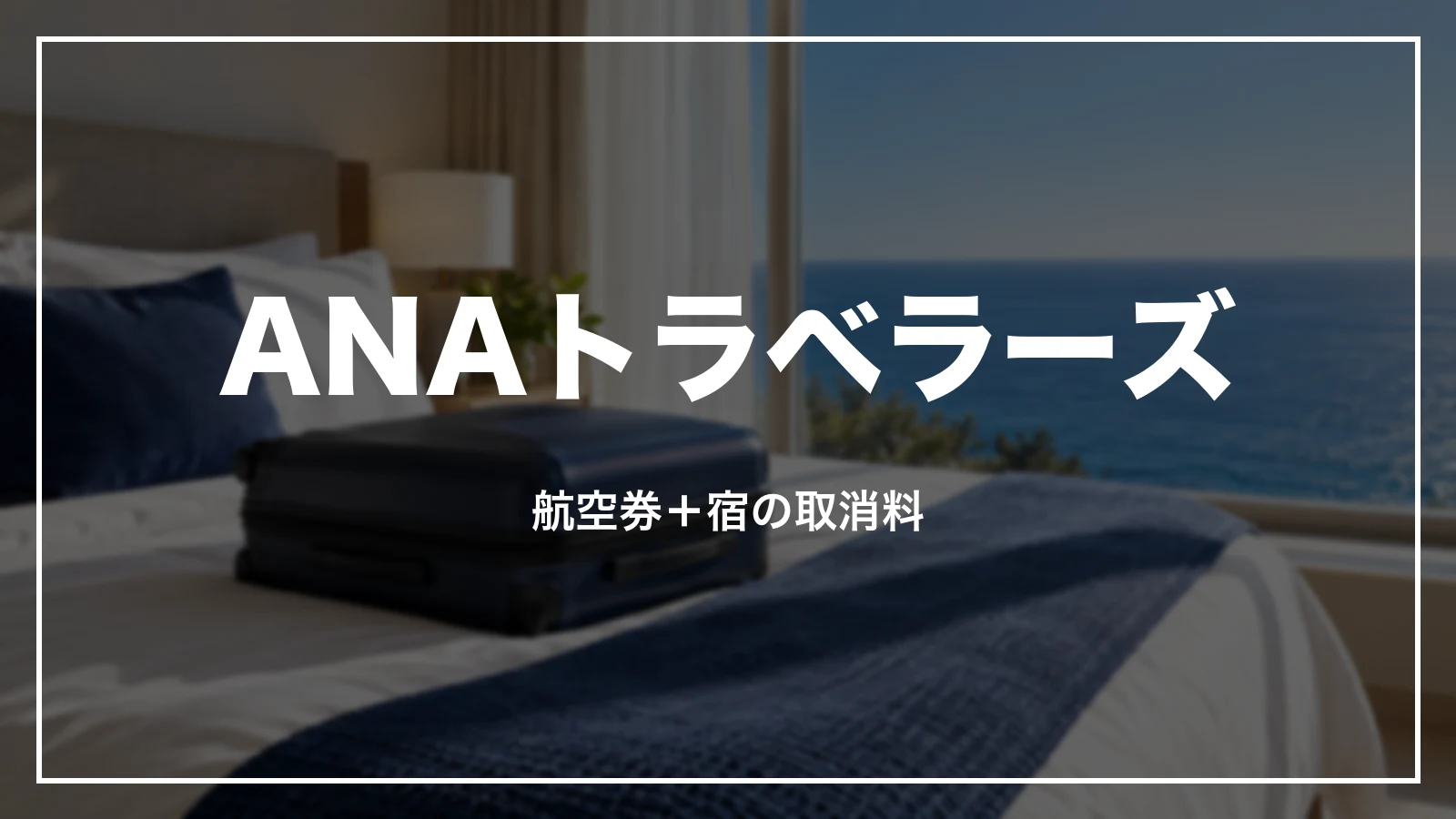 ANAトラベラーズ(航空券+宿)の取消料