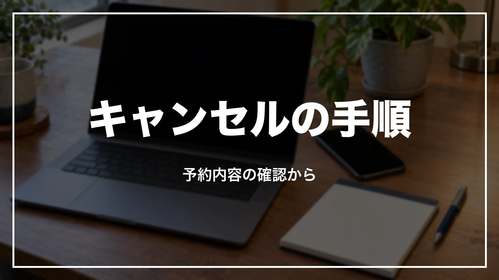 ANAの予約をキャンセルする手順。予約内容の確認から解約