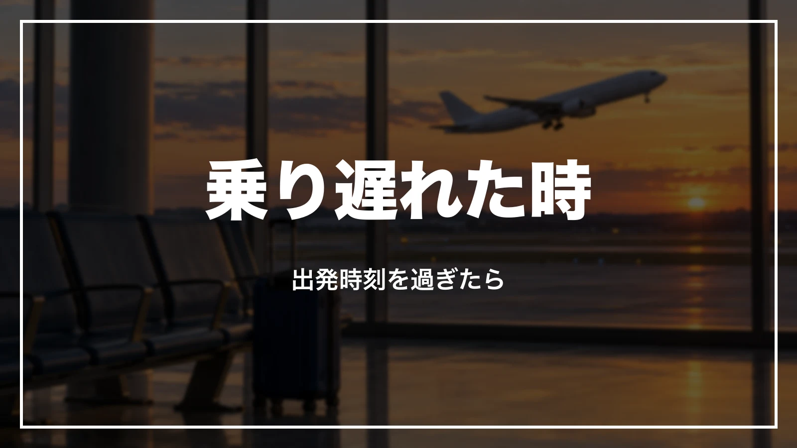 ANAの便に乗り遅れた時、出発時刻を過ぎた航空券の扱い