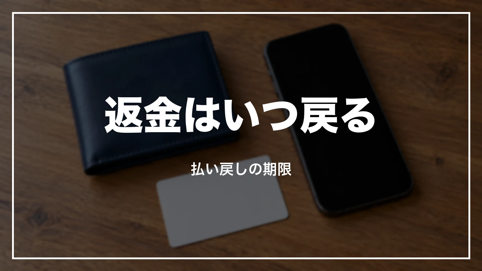 ANAの払い戻しの返金はいつ戻るか、払い戻しの期限