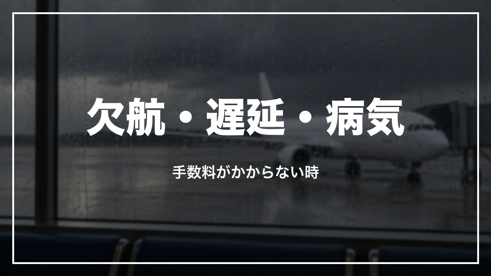 欠航・遅延・病気でANAの航空券の手数料がかからない時