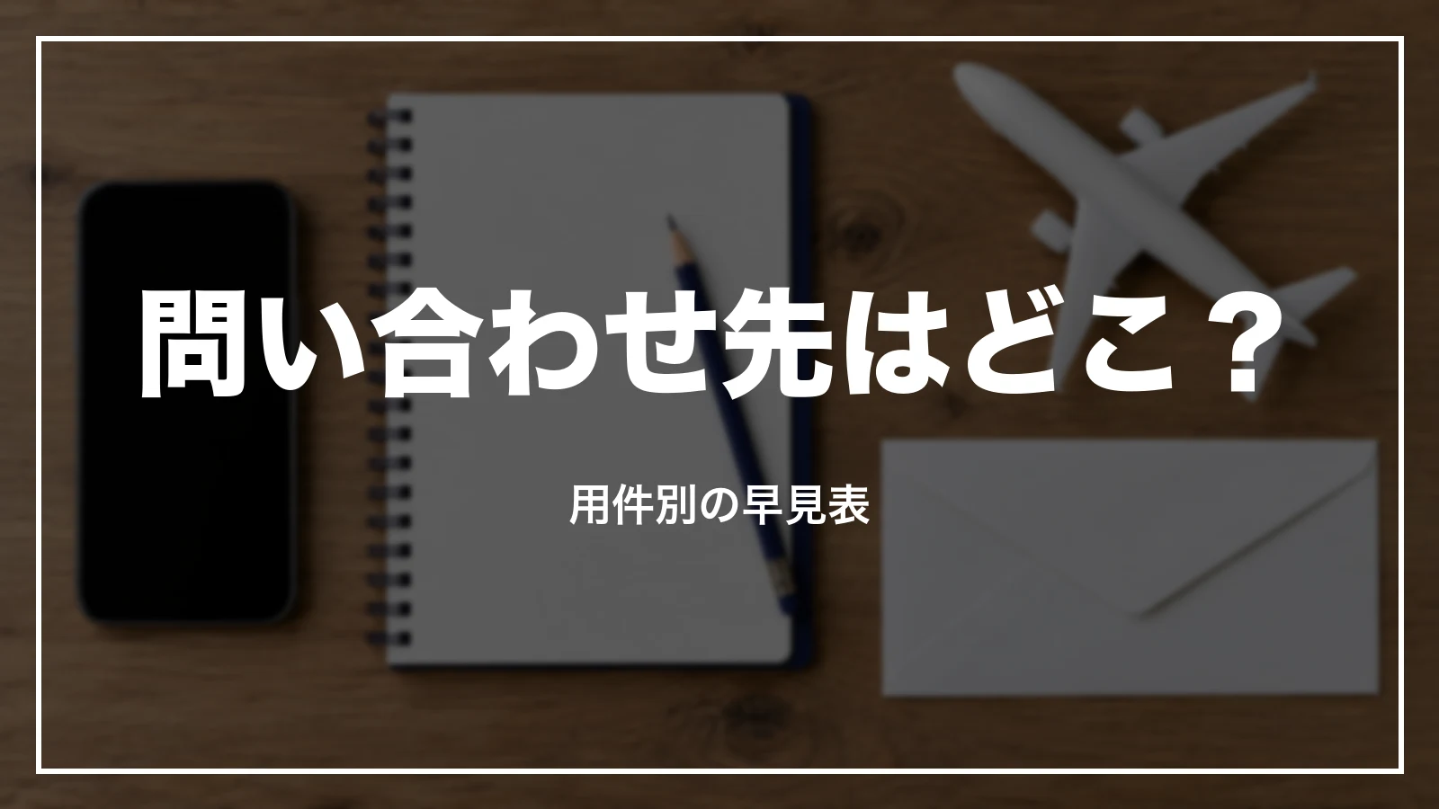 ANAの問い合わせ先はどこか、用件別の早見表