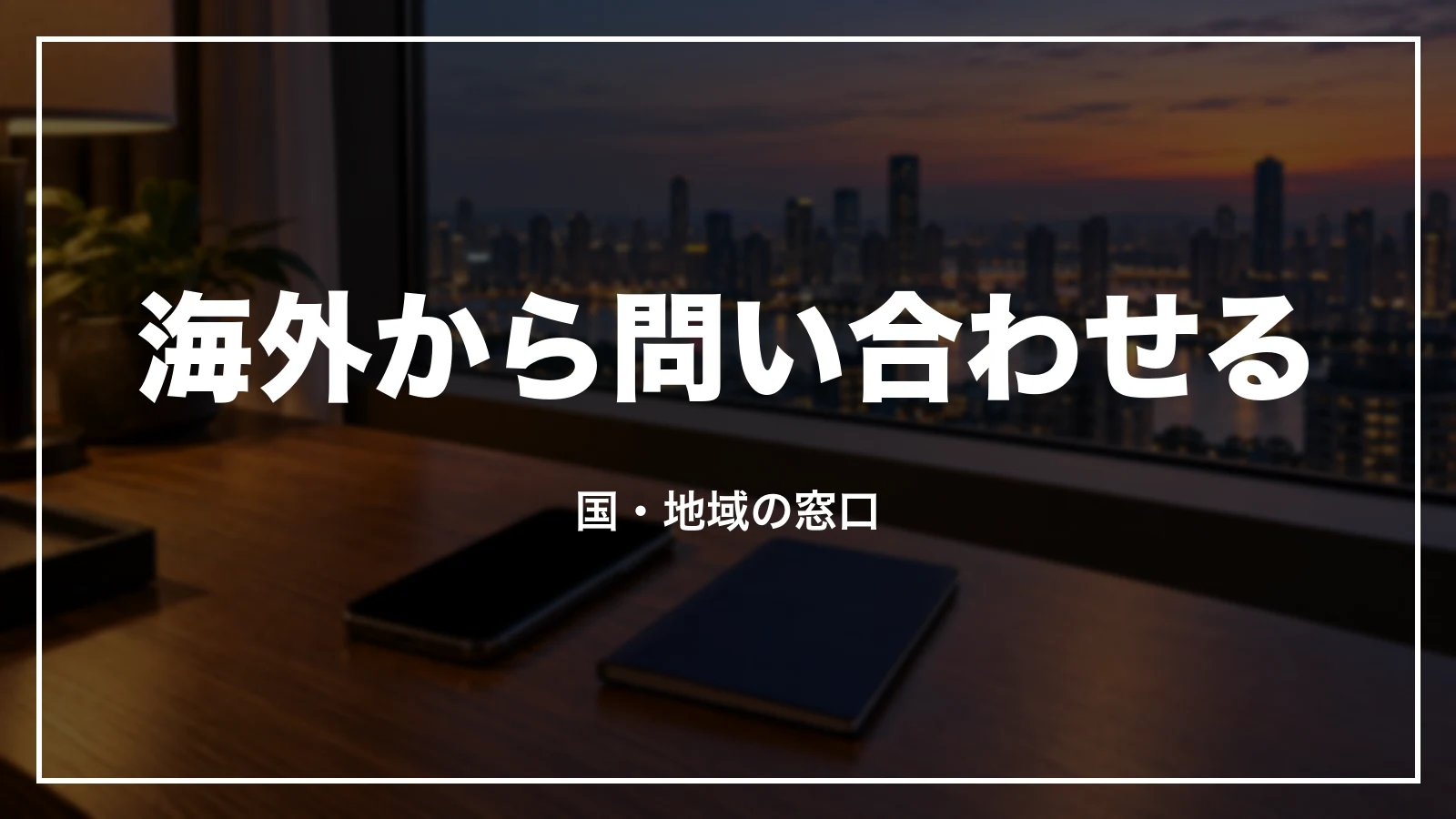 海外からANAに問い合わせる時の国・地域の窓口