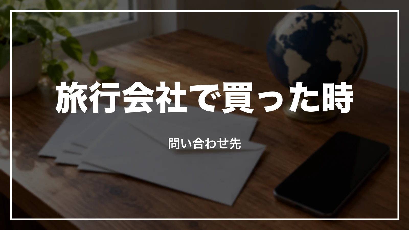 旅行会社やツアーで買った時の問い合わせ先