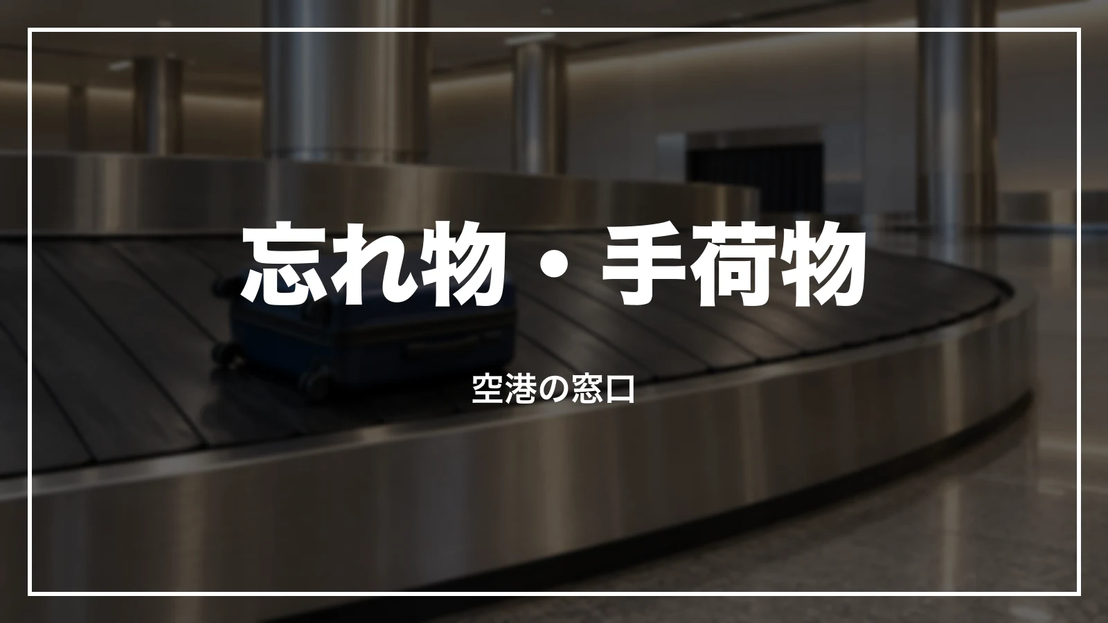 忘れ物・預けた手荷物の破損や紛失の空港の窓口