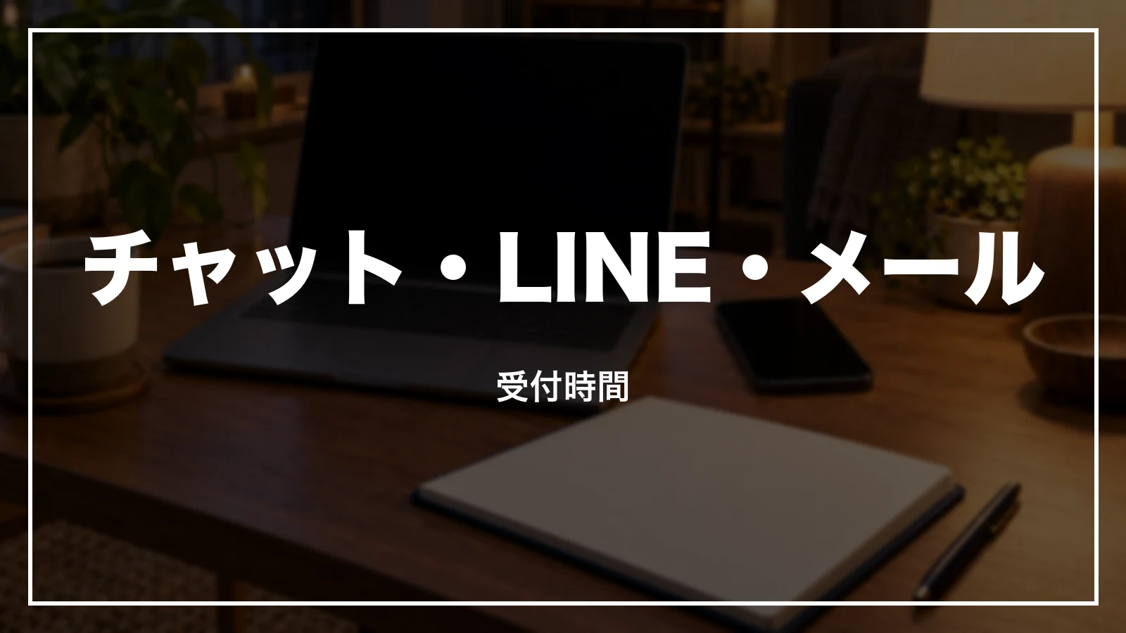 ANAのチャット・LINE・メールの受付時間