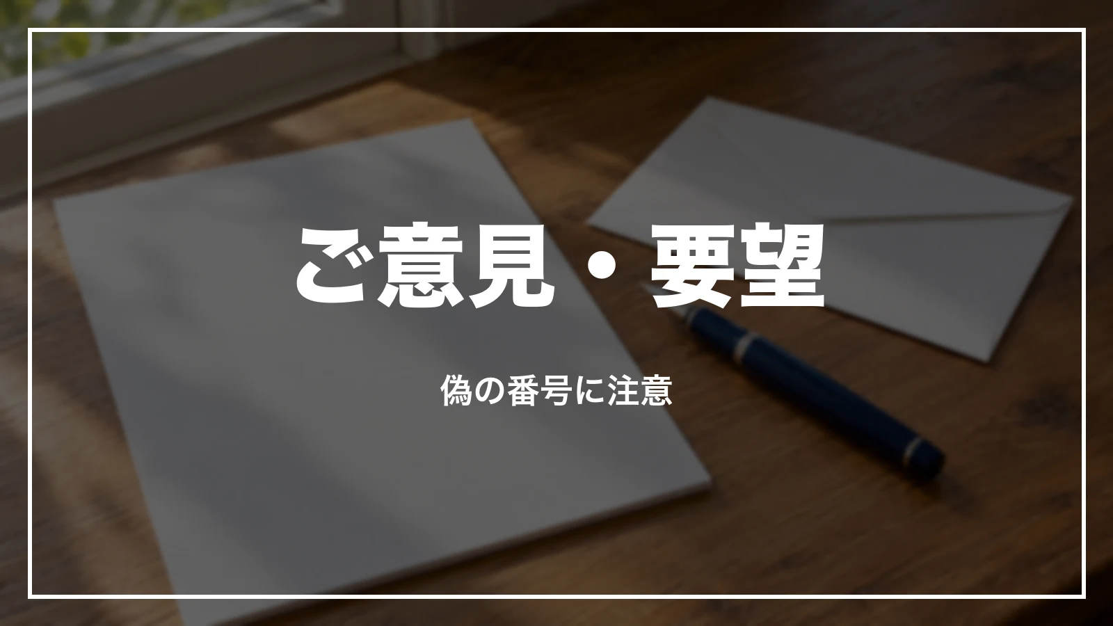 ご意見・要望の窓口と偽の番号への注意