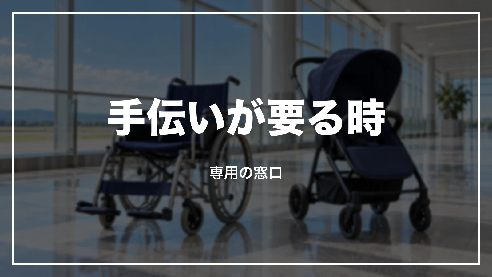 子ども・高齢・車いすなど手伝いが要る時の専用の窓口