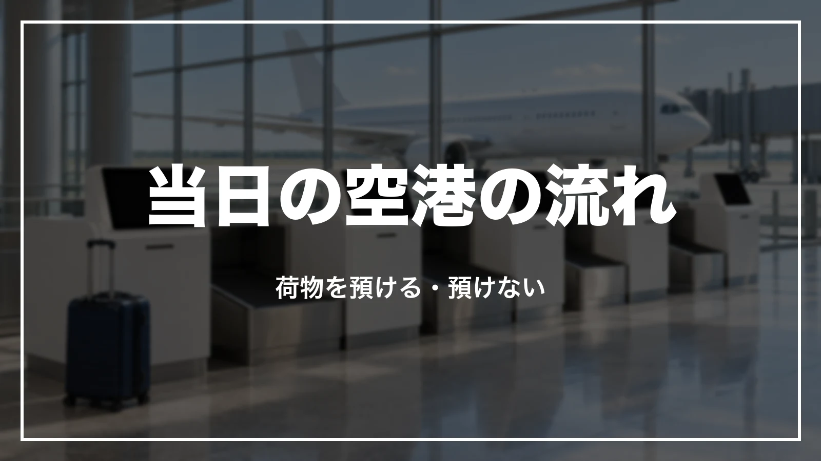 オンラインチェックイン後の当日の空港の流れ。荷物を預ける・預けない
