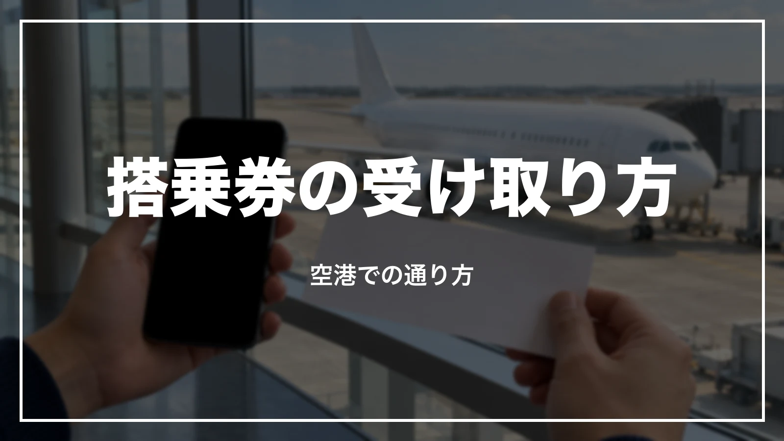 ANAの搭乗券の受け取り方と、保安検査場・搭乗口での通り方