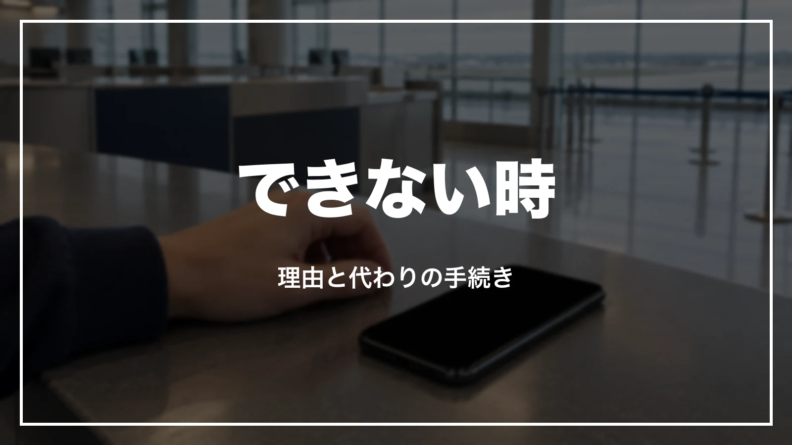 ANAのオンラインチェックインができない時の理由と代わりの手続き