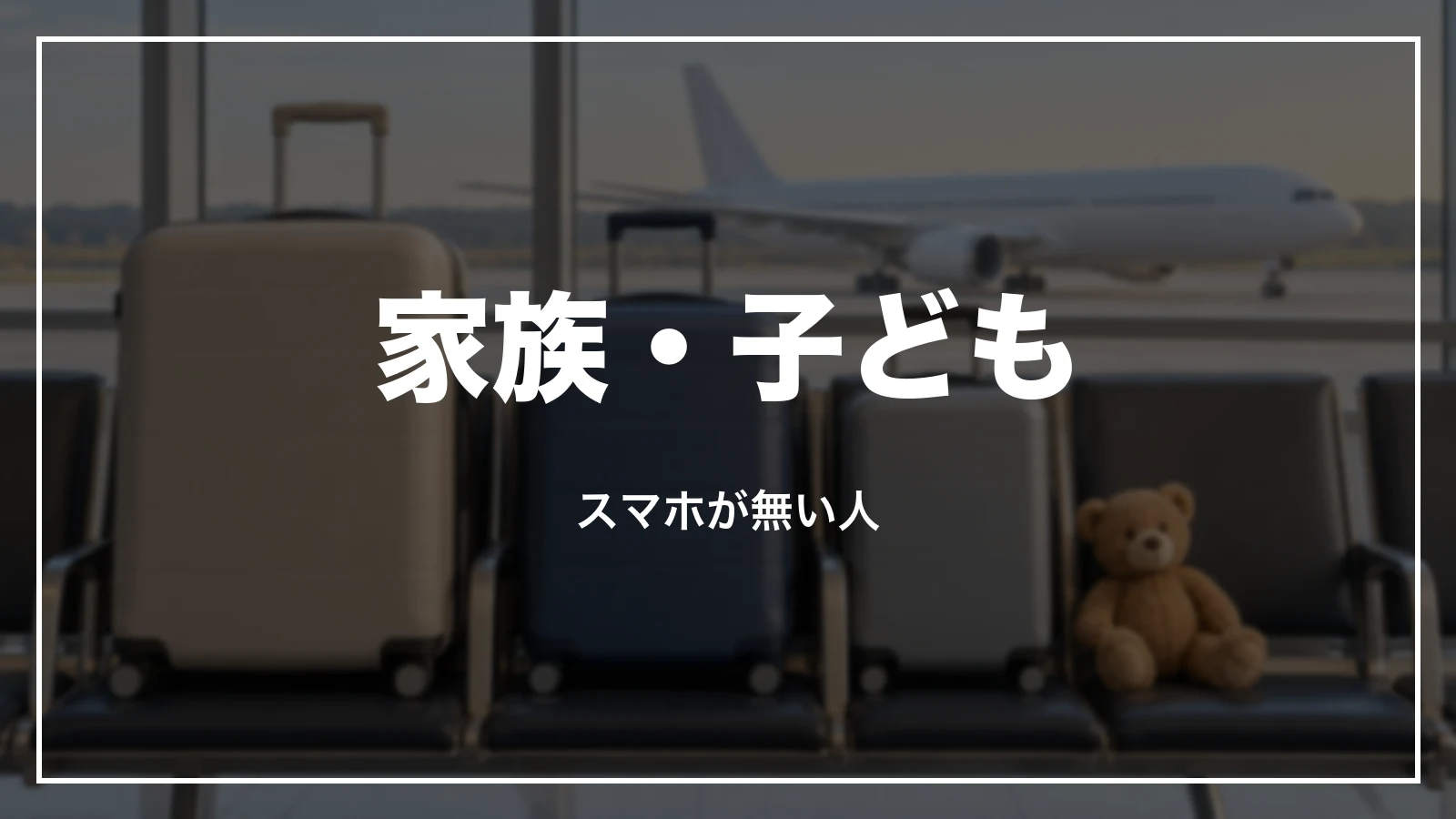 家族・子ども・スマホが無い人のオンラインチェックイン