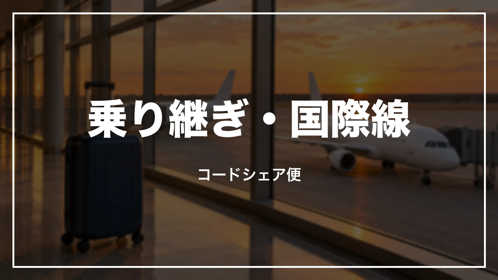 乗り継ぎ・コードシェア便・国際線のオンラインチェックイン