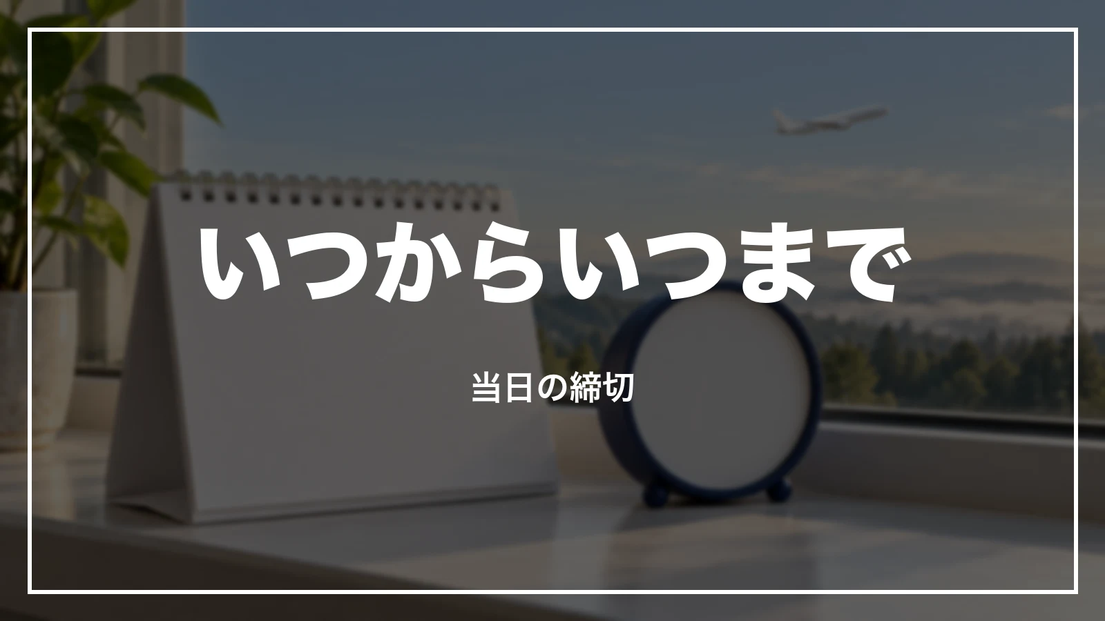 ANAのオンラインチェックインはいつからいつまでか、当日の締切