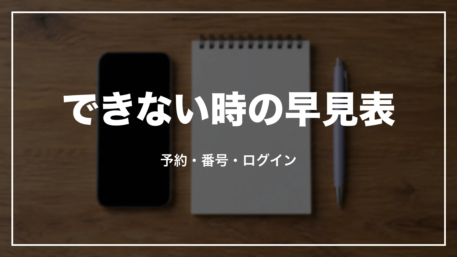 ANAの予約確認・ログインの早見表