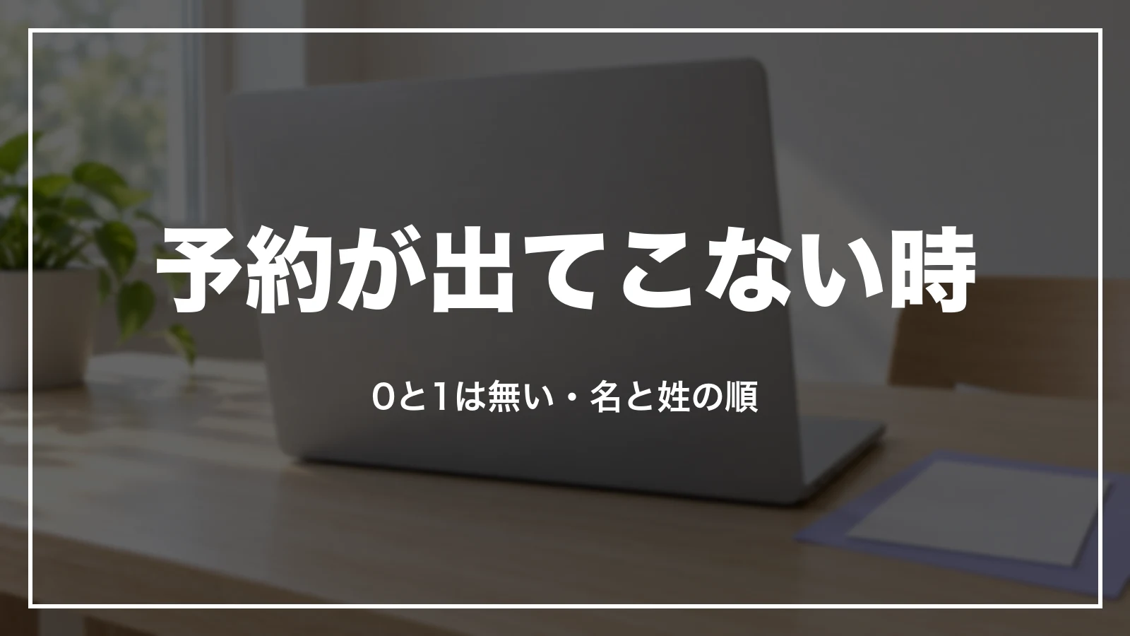 予約が出てこない時。0と1は無い・名と姓の順