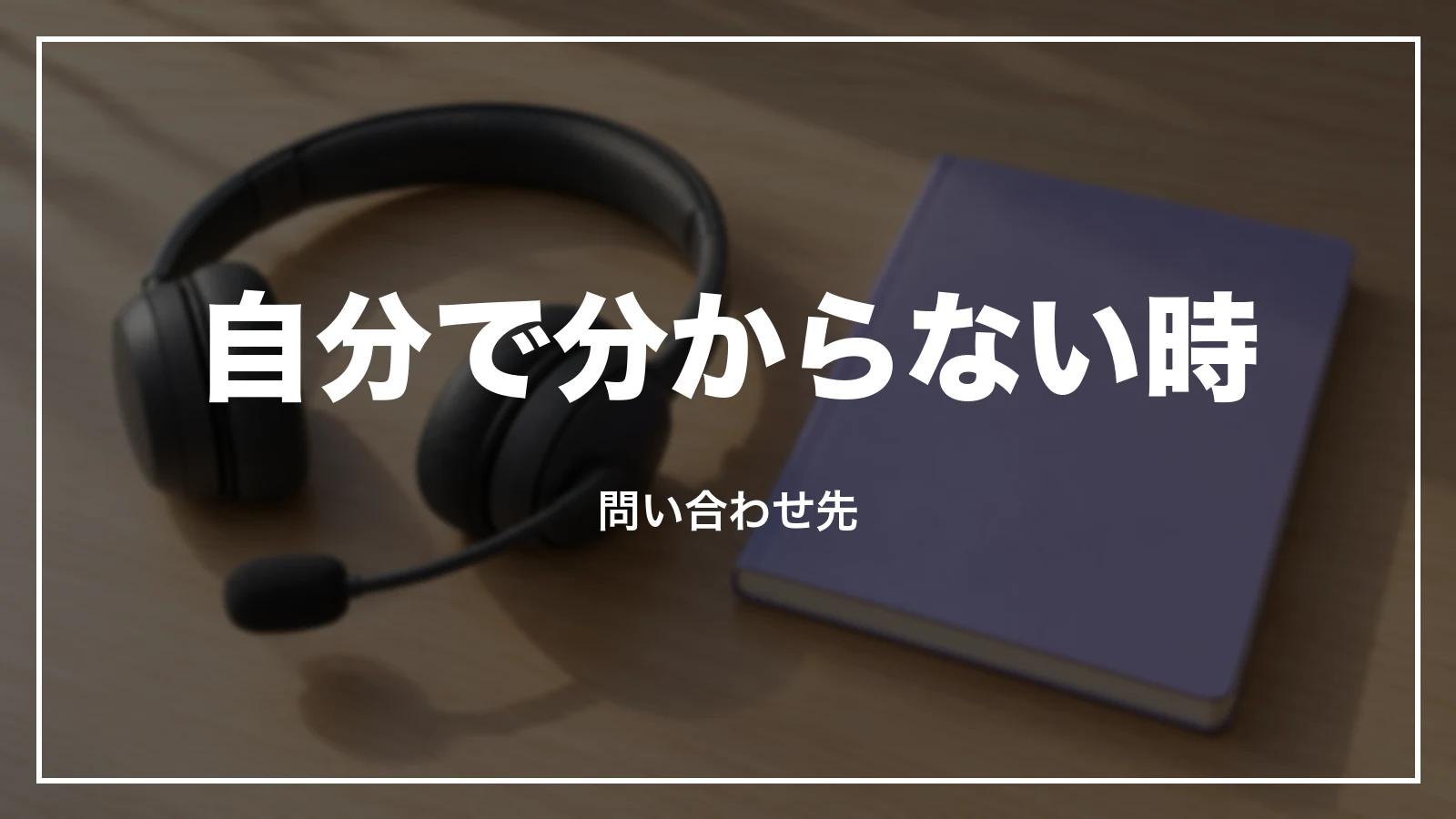 自分で確かめられない時の問い合わせ先