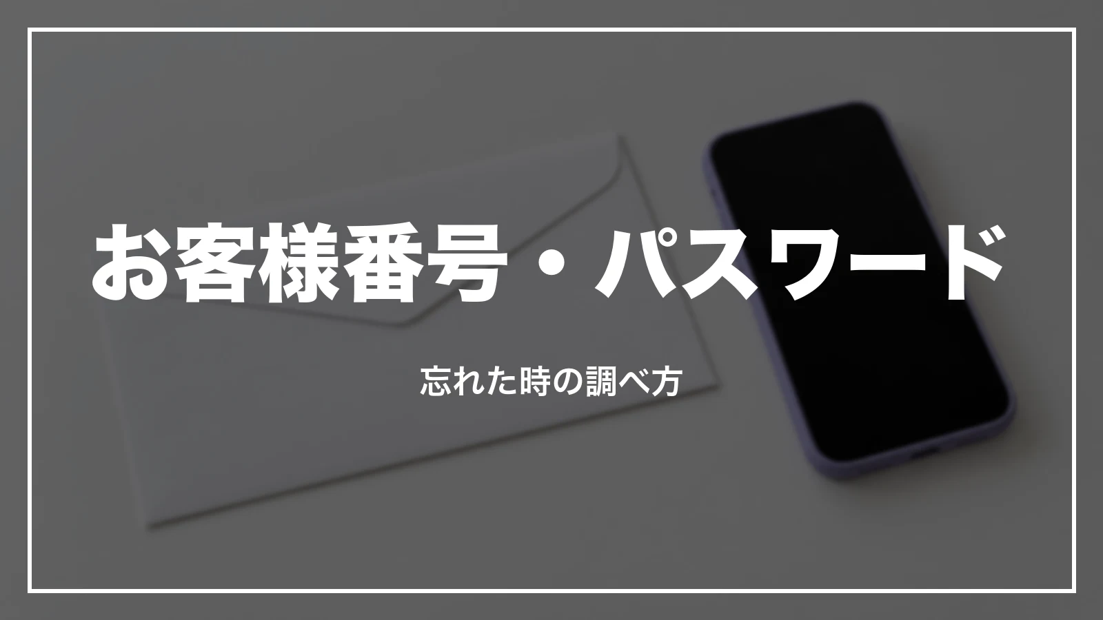 お客様番号・パスワードを忘れた時