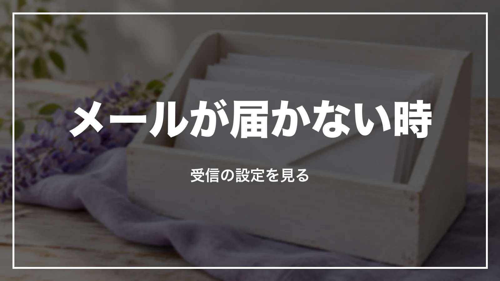 予約のメールが届かない時