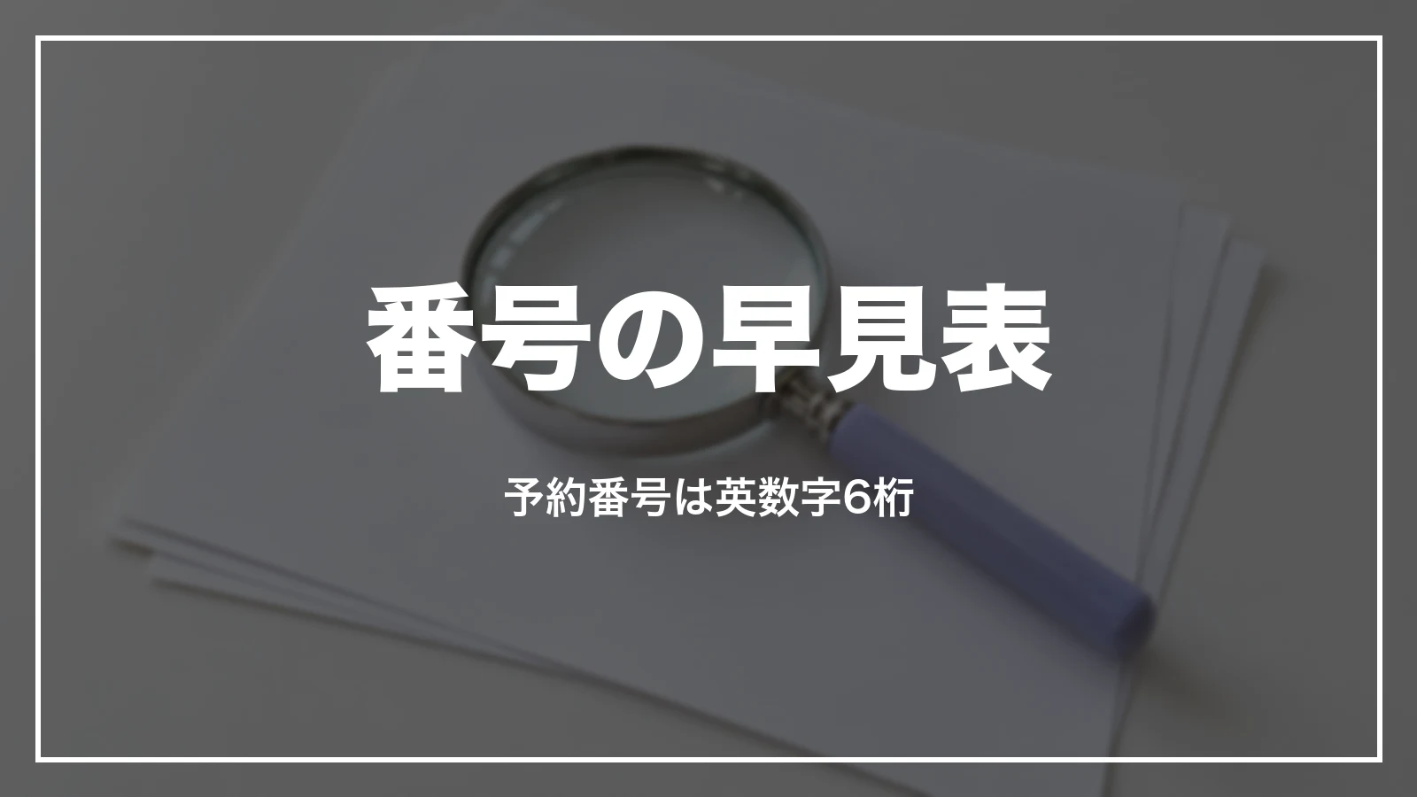 ANAの番号の早見表。予約番号は英数字6桁